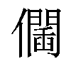 𠑆汉字