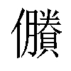 𠑇汉字