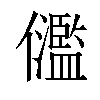 𠑈汉字