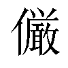 𠑊汉字