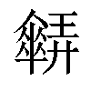 𠑋汉字