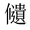 𠑌汉字