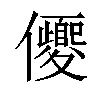 𠑍汉字