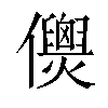 𠑎汉字