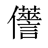 𠑏汉字