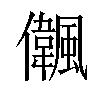 𠑒汉字