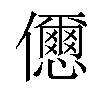 𠑓汉字