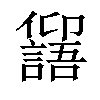 𠑕汉字