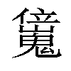 𠑖汉字