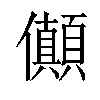 𠑘汉字