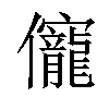 𠑙汉字