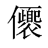 𠑚汉字