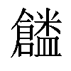 𠑜汉字