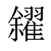 𠑝汉字