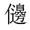 𠑟汉字