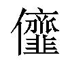 𠑠汉字