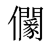 𠑡汉字