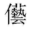 𠑢汉字