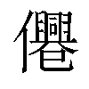 𠑣汉字