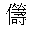 𠑥汉字