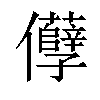 𠑦汉字