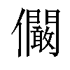 𠑨汉字