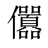 𠑪汉字