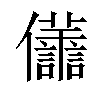 𠑫汉字