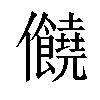 𠑬汉字