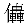 𠑭汉字