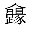 𠑮汉字