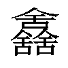 𠑰汉字