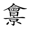 𠑱汉字