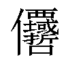 𠑵汉字