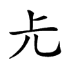 𠑷汉字