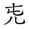 𠑸汉字