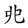 𠑹汉字