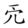 𠑺汉字