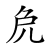 𠑾汉字