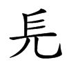 𠑿汉字