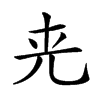 𠒀汉字