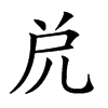 𠒁汉字