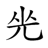 𠒃汉字