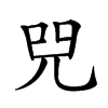 𠒅汉字