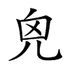 𠒆汉字