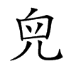 𠒇汉字