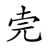 𠒈汉字