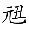 𠒉汉字