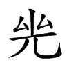 𠒊汉字