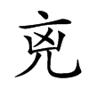 𠒋汉字